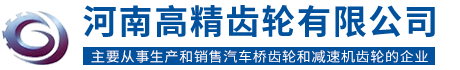 河南高精齿轮有限公司