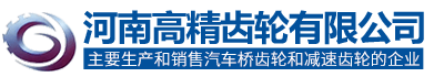 河南高精齿轮有限公司